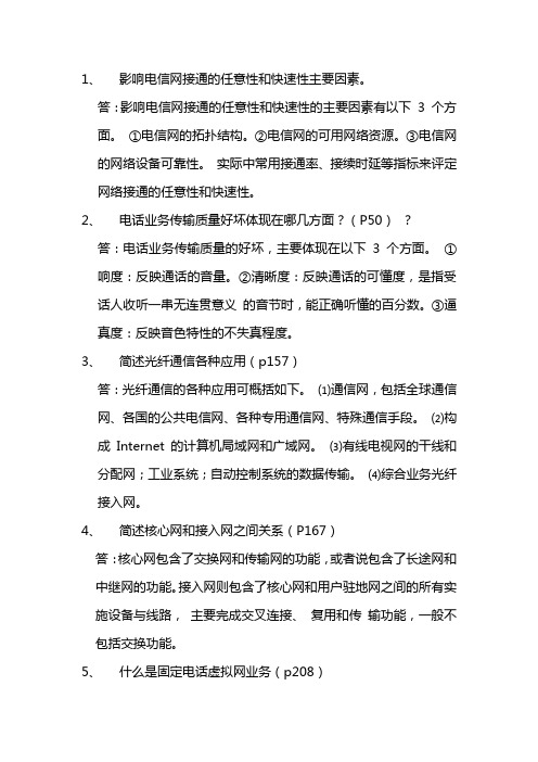 通信工程初级工程师综合能力(简答题)