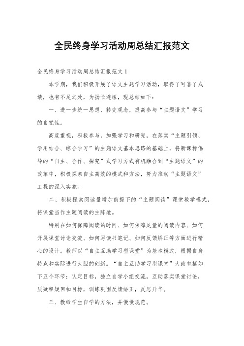 全民终身学习活动周总结汇报范文