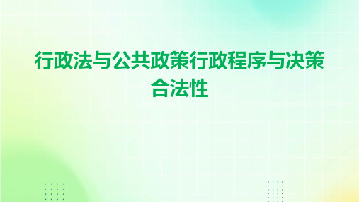 行政法与公共政策行政程序与决策合法性