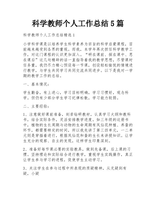 科学教师个人工作总结5篇