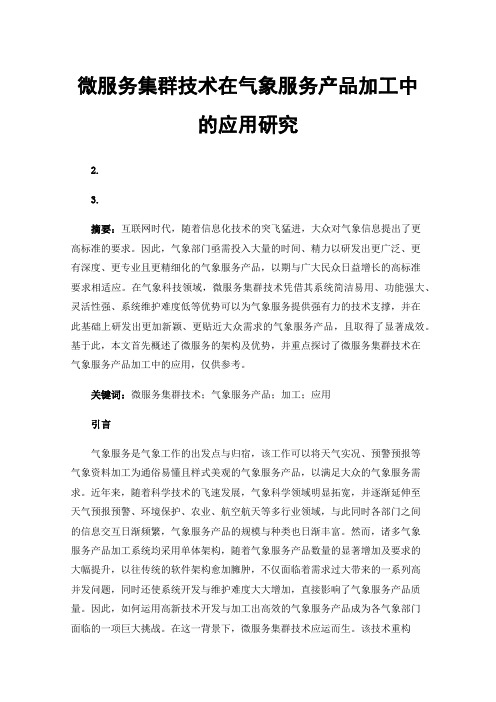 微服务集群技术在气象服务产品加工中的应用研究