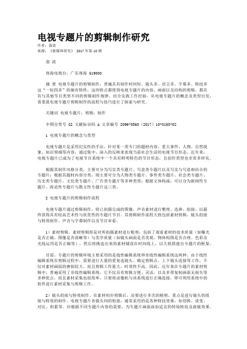 电视专题片的剪辑制作研究