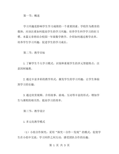 提高学生学习兴趣的校园一年级数学教案