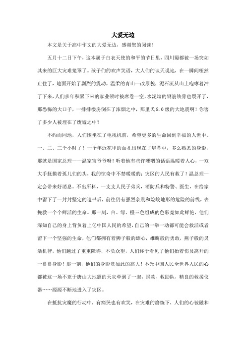 大爱无边_高中作文