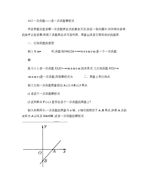 14.2一次函数------求一次函数解析式专题解读