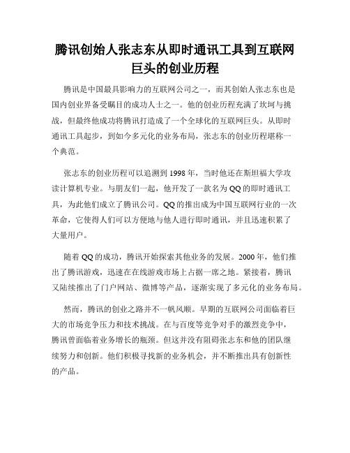 腾讯创始人张志东从即时通讯工具到互联网巨头的创业历程