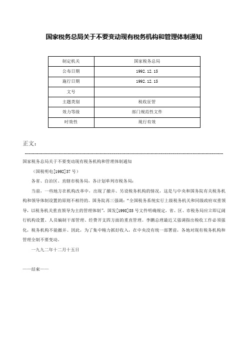 国家税务总局关于不要变动现有税务机构和管理体制通知-