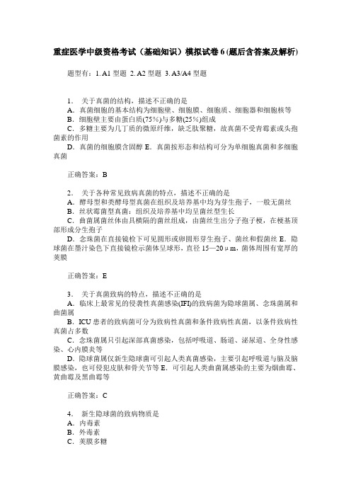 重症医学中级资格考试(基础知识)模拟试卷6(题后含答案及解析)