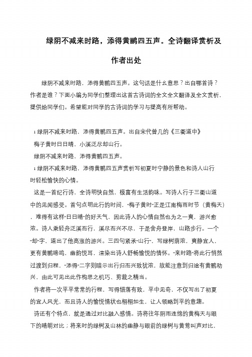 绿阴不减来时路,添得黄鹂四五声。全诗翻译赏析及作者出处