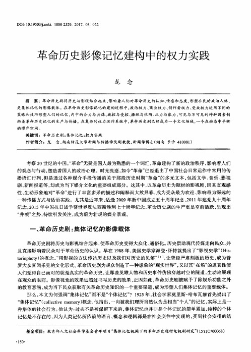 革命历史影像记忆建构中的权力实践