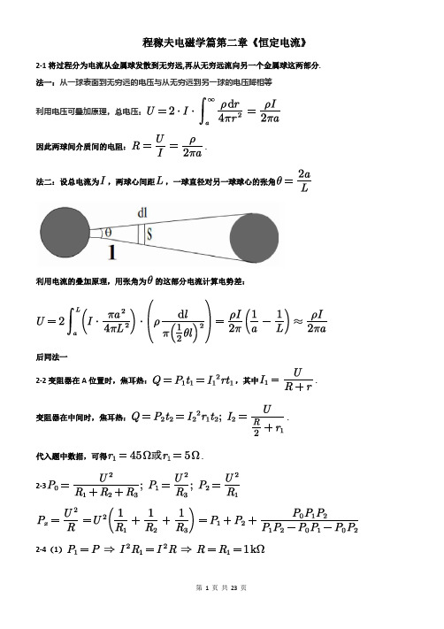 程稼夫电磁学第二版第二章习题解析