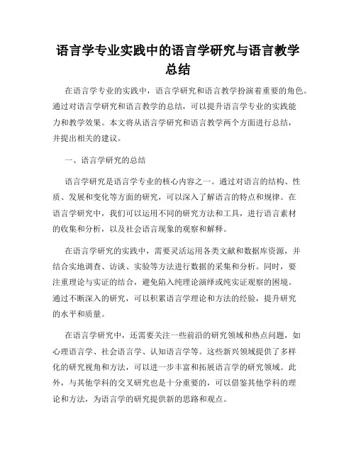 语言学专业实践中的语言学研究与语言教学总结