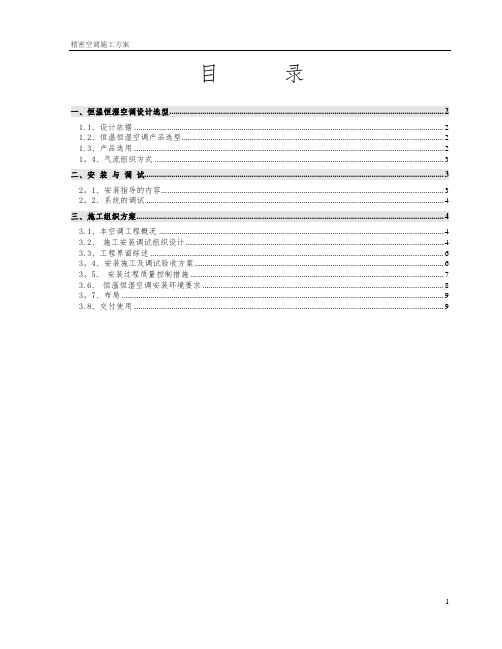 精密空调安装施工方案