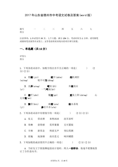 2017年山东省德州市中考语文试卷及答案(word版)