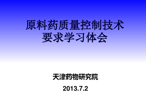 原料药质量控制技术要求学习体会