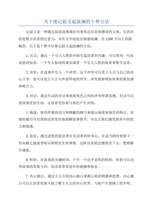 关于使记叙文起波澜的十种方法