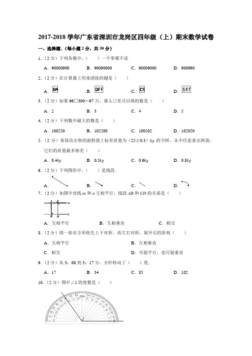 四年级上册数学试题 2017-2018学年广东省深圳市龙岗区期末数学试卷 苏教版含解释