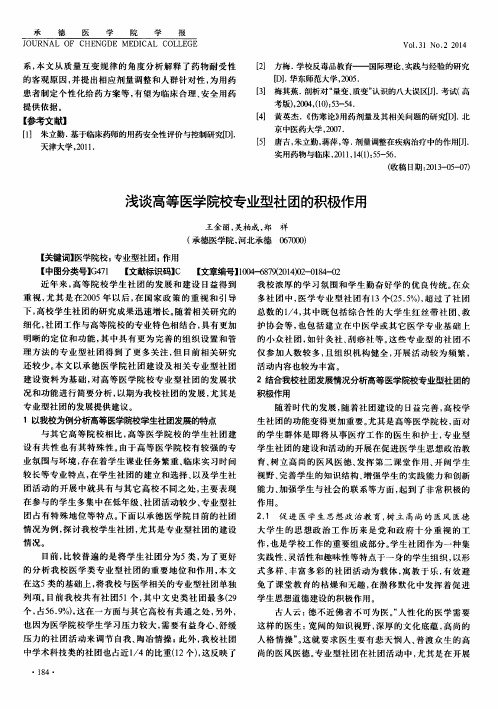 浅谈高等医学院校专业型社团的积极作用