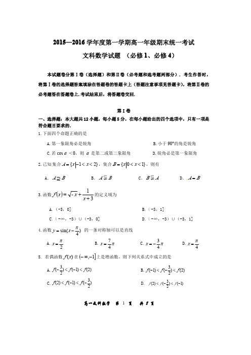 2015—2016学年度第一学期高一年级期末统一考试试题  文科 