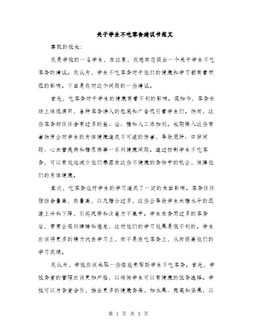 关于学生不吃零食建议书范文（二篇）