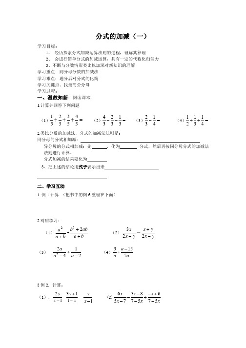 人教版数学八年级上册导学案：分式的加减(一)