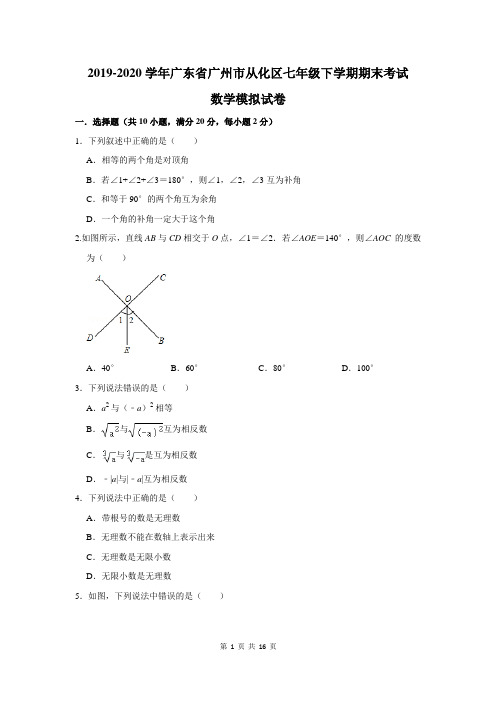 2019-2020学年广东省广州市从化区七年级下学期期末考试数学模拟试卷及答案解析