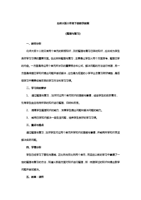 北师大版六年级下册数学教案《整理与复习》