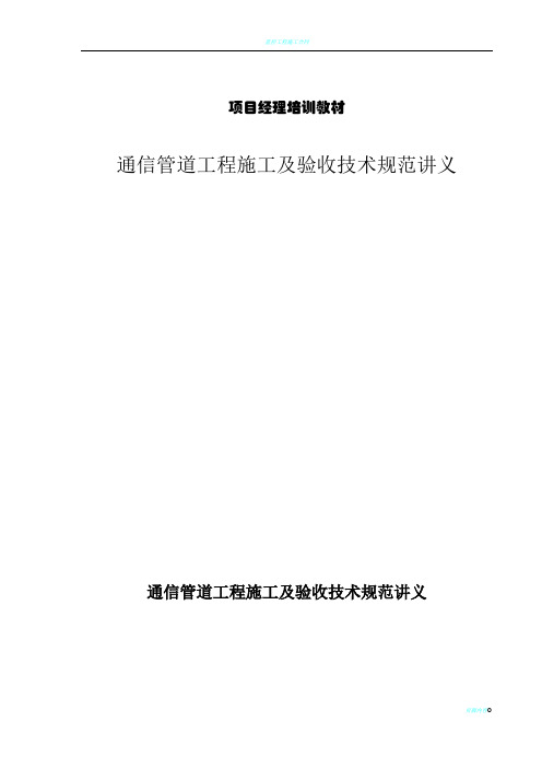 通信管道工程施工及验收技术规范