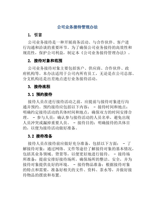 公司业务接待管理办法