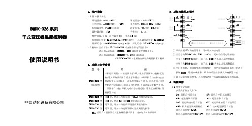 BWDK-326系列干变温控器说明书