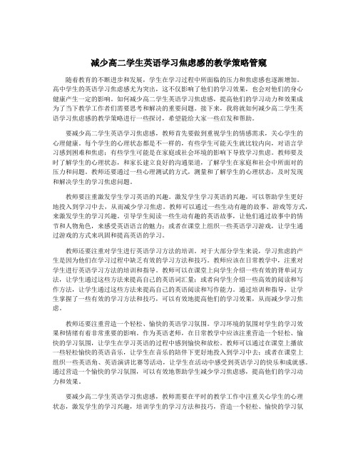 减少高二学生英语学习焦虑感的教学策略管窥