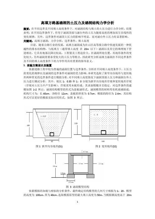 高填方路基涵洞的土压力及涵洞结构力学分析