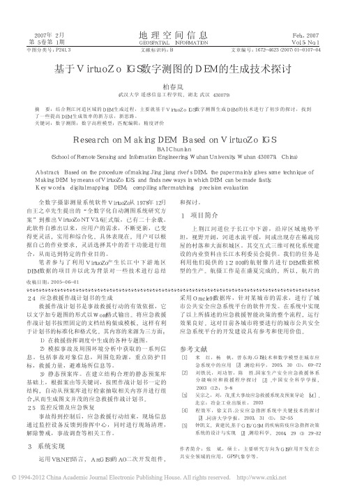 基于VirtuoZoIGS数字测图的DEM的生成技术探讨