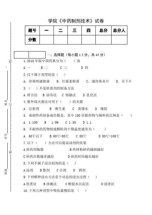 《中药制剂技术》试卷