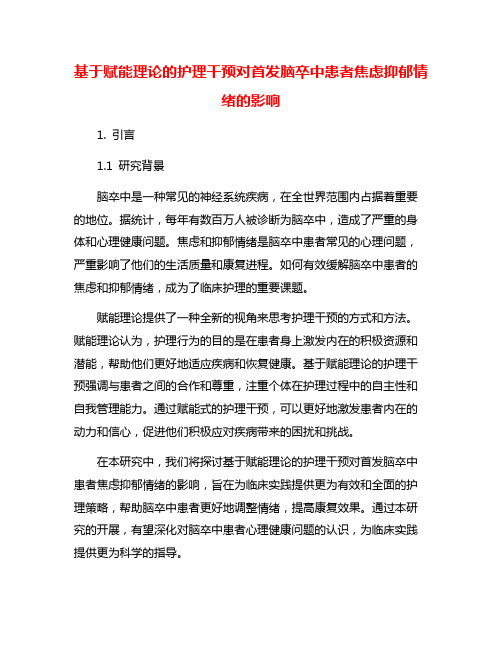 基于赋能理论的护理干预对首发脑卒中患者焦虑抑郁情绪的影响