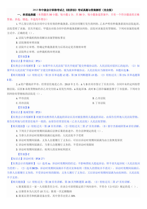 2013年中级会计职称考试之《经济法》考试真题与答案解析(完全版)