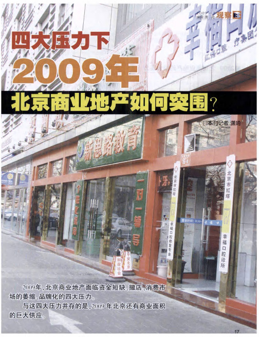 四大压力下2009年北京商业地产如何突围？