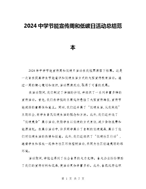 2024中学节能宣传周和低碳日活动总结范本(三篇)