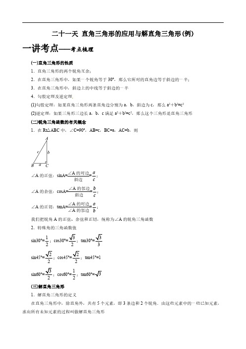 21、二十一天 直角三角形的应用与解直角三角形(例)