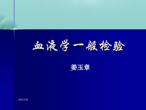 【全版】血液标本的采集和血涂片的制备推荐PPT