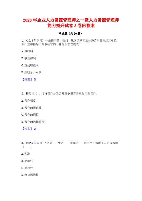 2023年企业人力资源管理师之一级人力资源管理师能力提升试卷A卷附答案