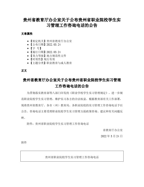 贵州省教育厅办公室关于公布贵州省职业院校学生实习管理工作咨询电话的公告