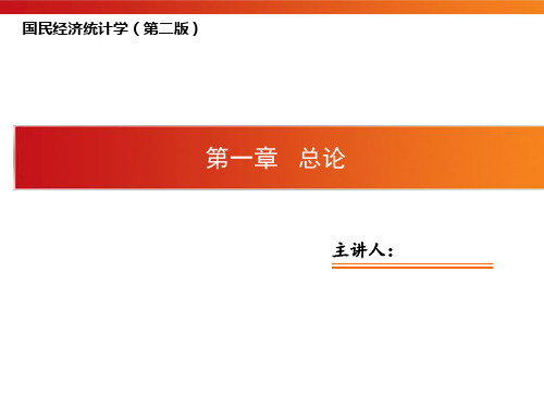 邱东国民经济统计学第二版高教版第1章 总论