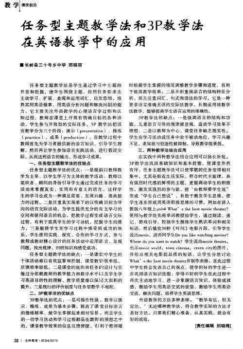 任务型主题教学法和3P教学法在英语教学中的应用