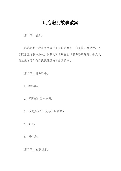 玩泡泡泥故事教案