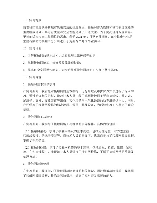 接触网毕业实习报告