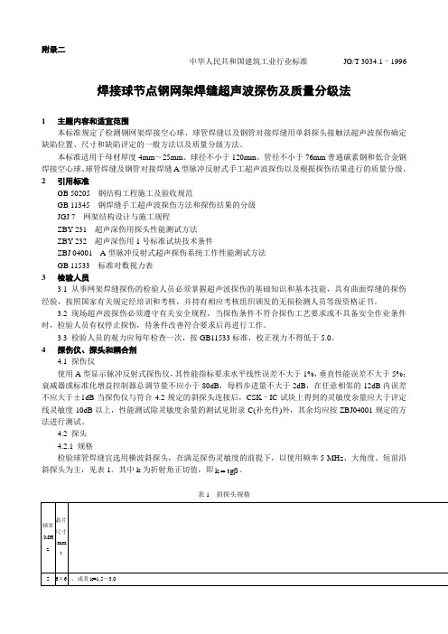 焊接球节点钢网架焊缝超声波探伤及质量分级法