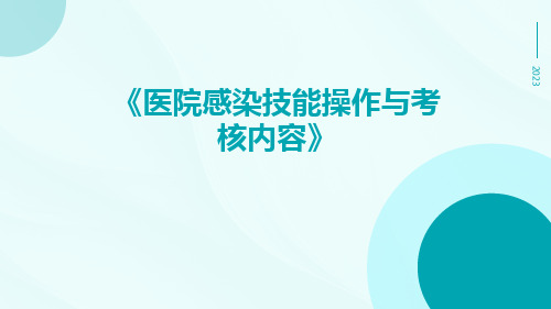 医院感染技能操作与考核内容