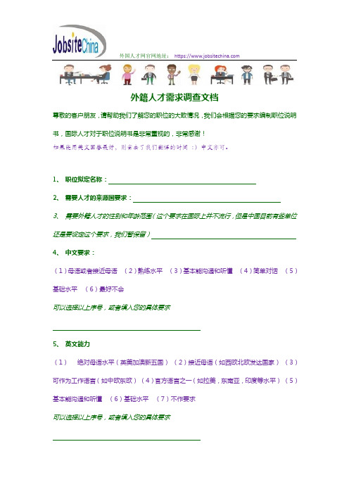 外籍人才需求调查文档