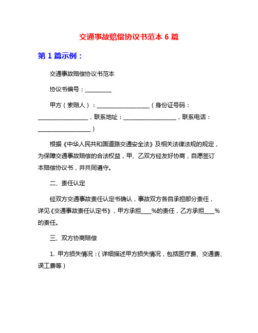 交通事故赔偿协议书范本6篇